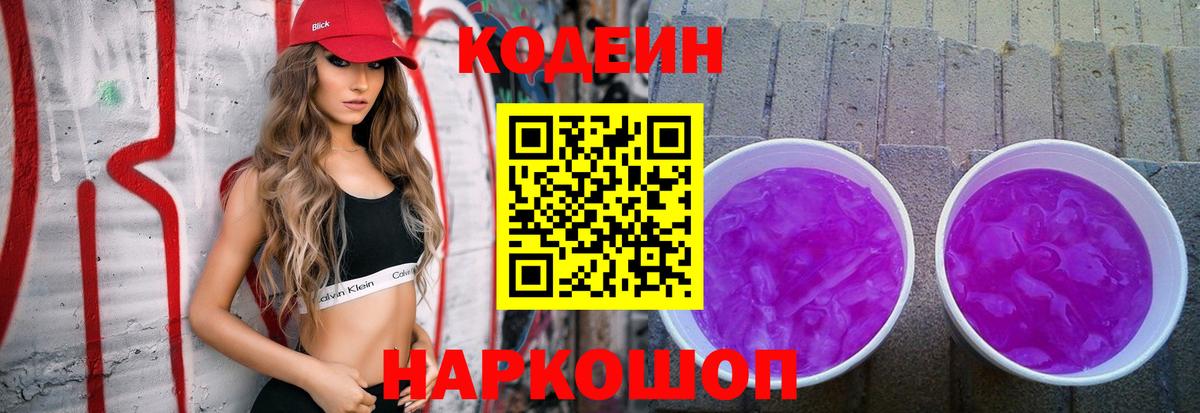 даркнет сайт  Кодеиновый сироп Lean Purple Drank  Вход с VPN  Codein напиток Lean (лин)  Шатура 