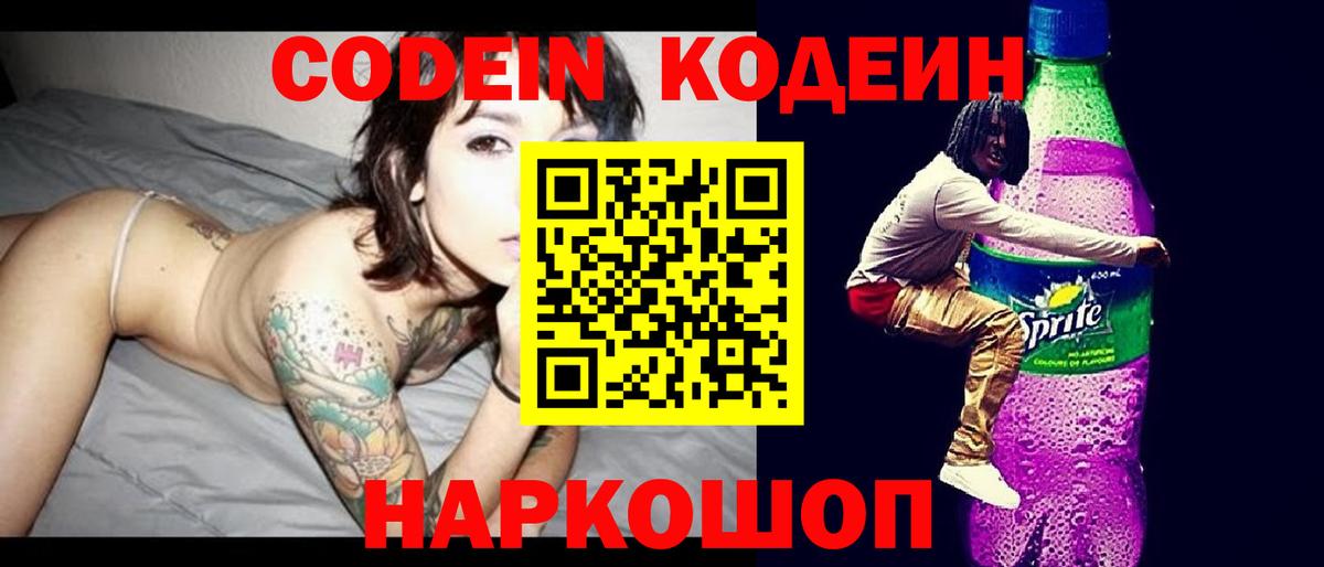 Codein напиток Lean (лин) Шатура